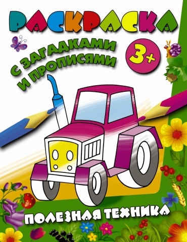 Раскраска с загадками и прописями