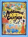 Любимые сказки