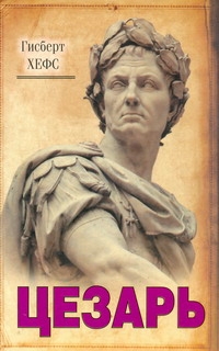 Хефс Гисберт