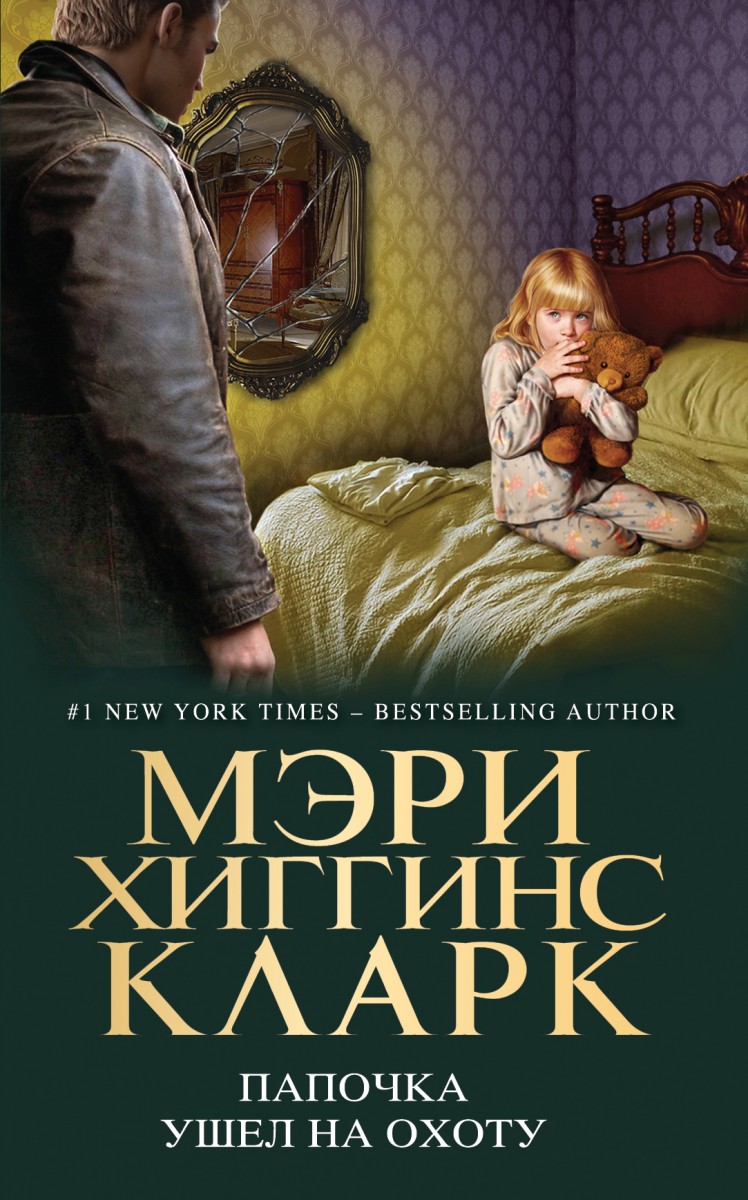 Хиггинс Кларк Мэри