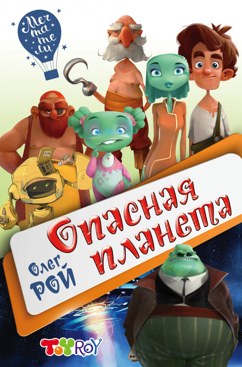 

Опасная планета