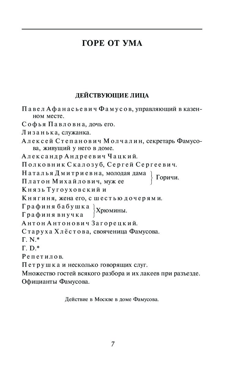 Список ум. Горе от ума действующие лица. Действующие лица горе от ума Грибоедов. Действующие лица комедии Грибоедова горе от ума. Афиша горе от ума Грибоедов.