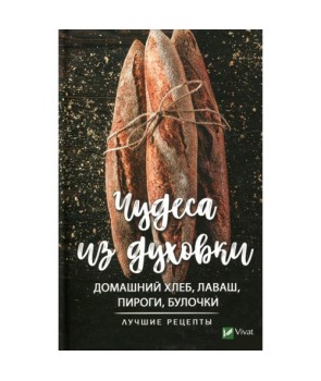 

Чудеса из духовки. Домашний хлеб лаваш пироги булочки