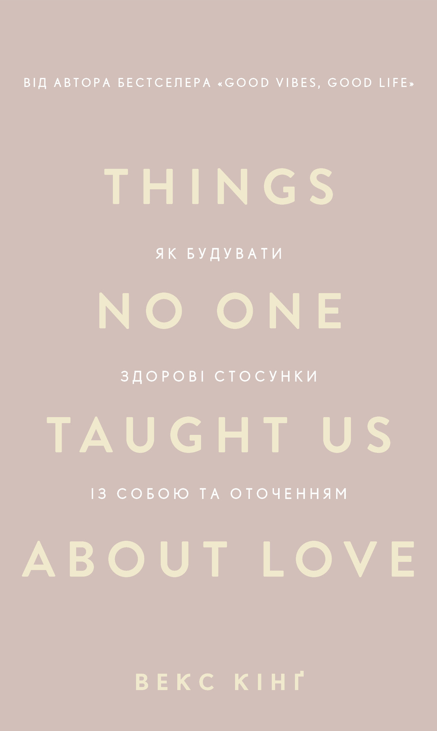 Things No One Taught Us About Love. Як будувати здорові стосунки із собою та оточенням