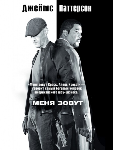 Паттерсон: Алекс Кросс (м)