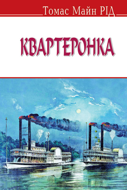 

Квартеронка. Серія “ENGLISH LIBRARY”