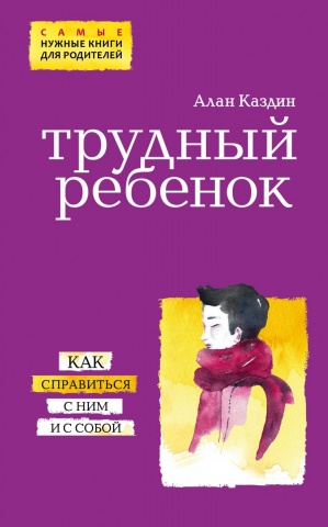Психология. Самые нужные книги для родителей