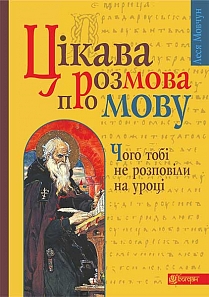 

Цікава розмова про мову. Чого тобі не розповіли на уроці