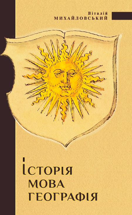 Історія, мова, географія: топоніми середньовічного Поділля