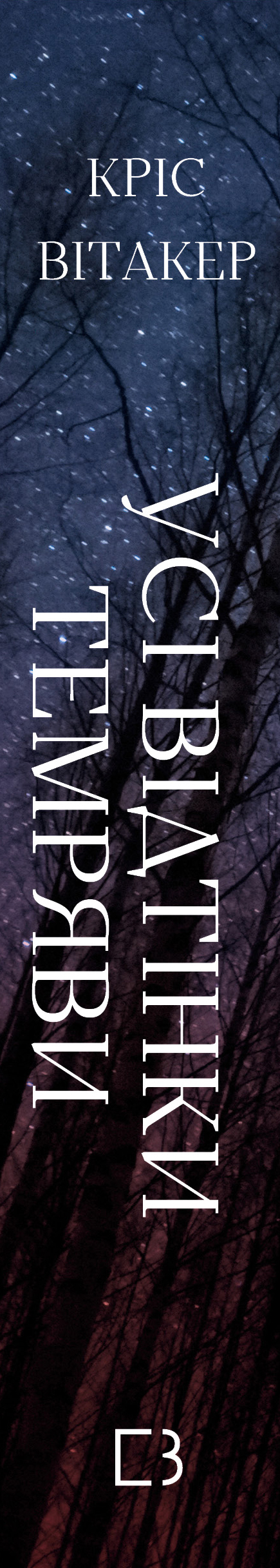 Книга Усі відтінки темряви