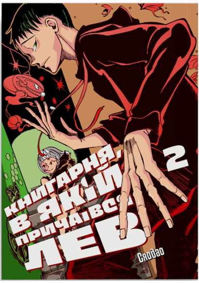 Книгарня, в якій причаївся лев. Том 2