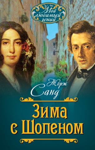 Мой любимый гений