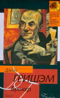 Гришем Джон