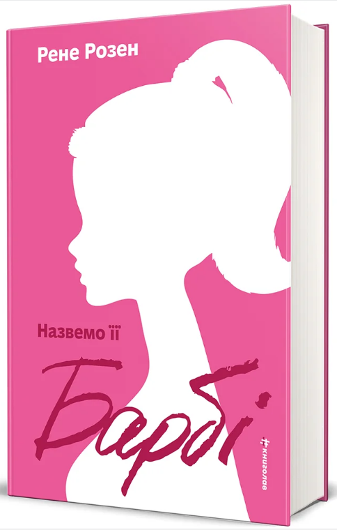 Книга Назвемо її Барбі