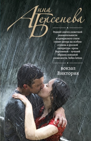 Русский характер. Проза Анны Берсеневой и Ирины Степановской (обложка)