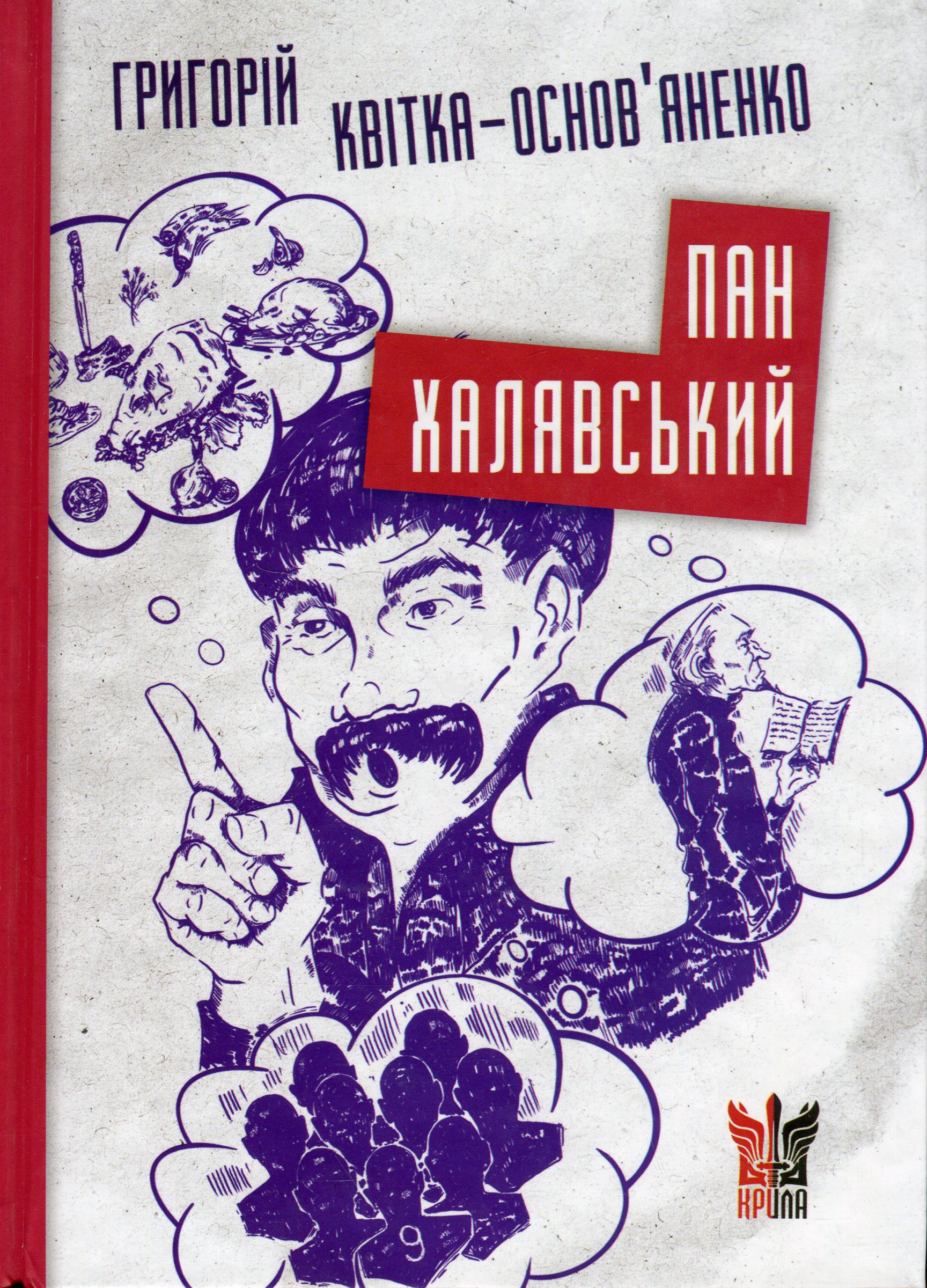 Пан Халявський