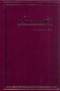 ЗФМК.Лагерквист