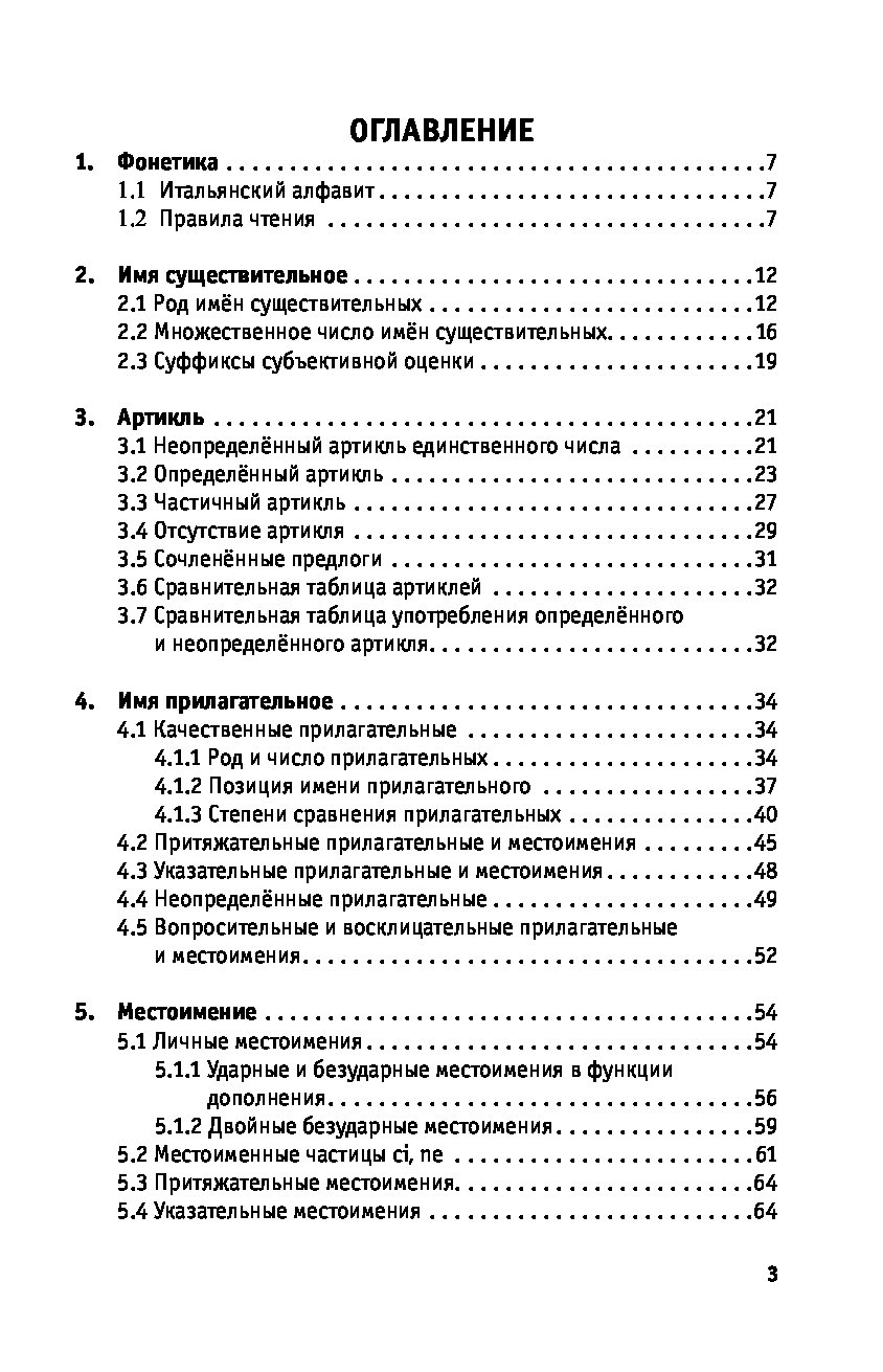 Итальянская грамматика в таблицах и схемах