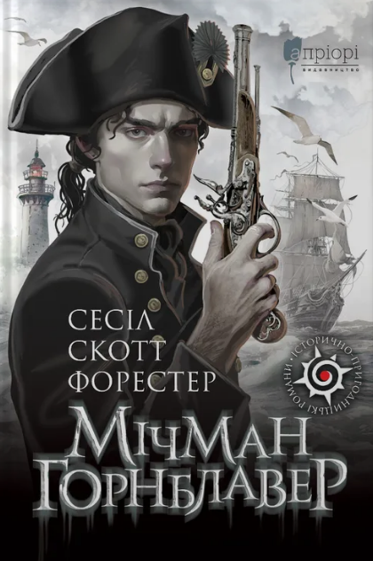 Мічман Горнблавер