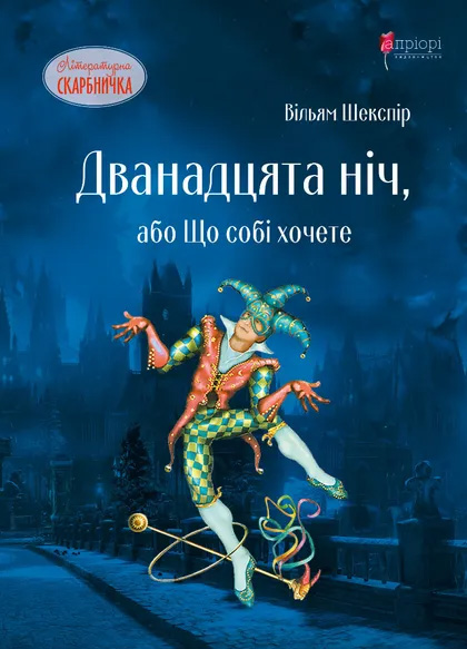 Дванадцята ніч, або Що собі хочете