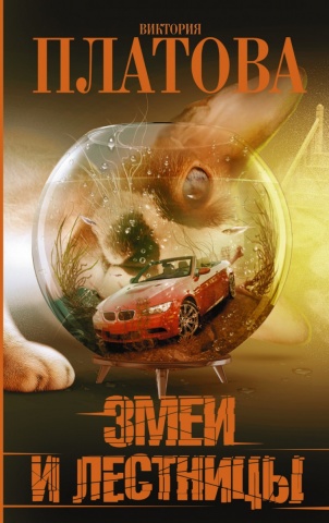 Остросюжетная проза Виктории Платовой(м)