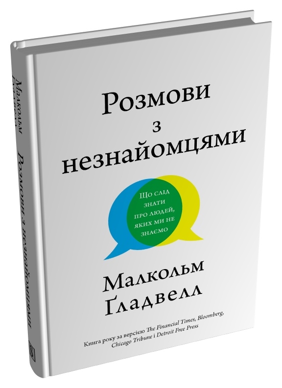 Книга Розмови з незнайомцями. Що слід знати  про людей, яких ми не знаємо