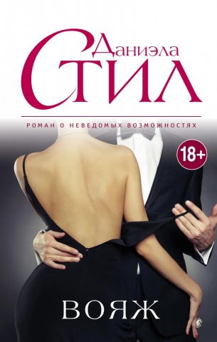 Великолепная Даниэла Стил