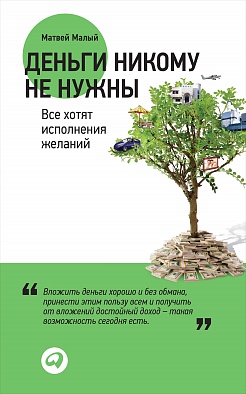 

Деньги никому не нужны: Все хотят исполнения желаний (обложка)