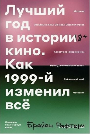 

Лучший год кино. Как 1999-й изменил все