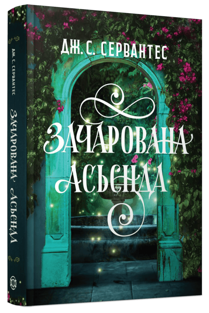 Зачарована асьєнда