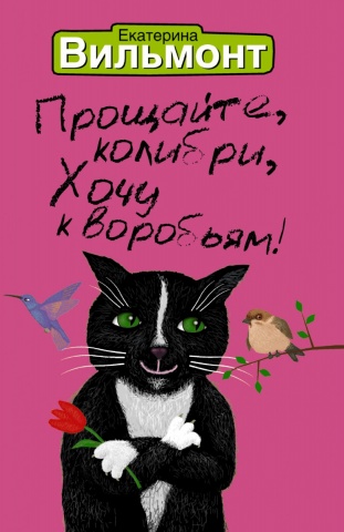 Бестселлеры Екатерины Вильмонт(м)