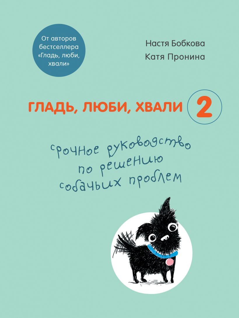 

Гладь, люби, хвали 2. Срочное руководство по решению собачьих проблем