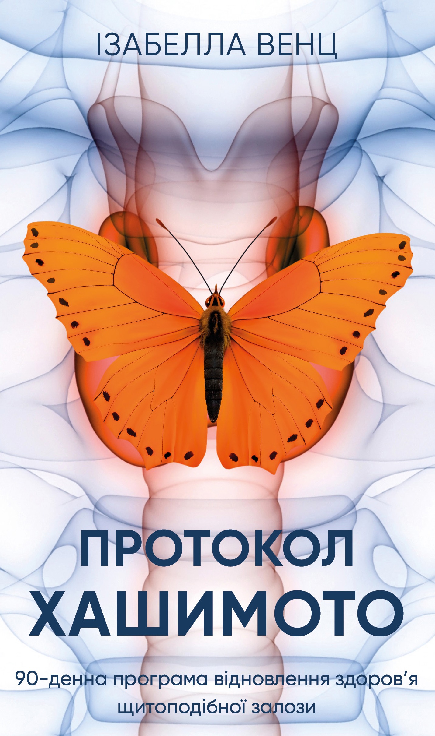 Протокол Хашимото. 90-денна програма відновлення здоров’я щитоподібної залози