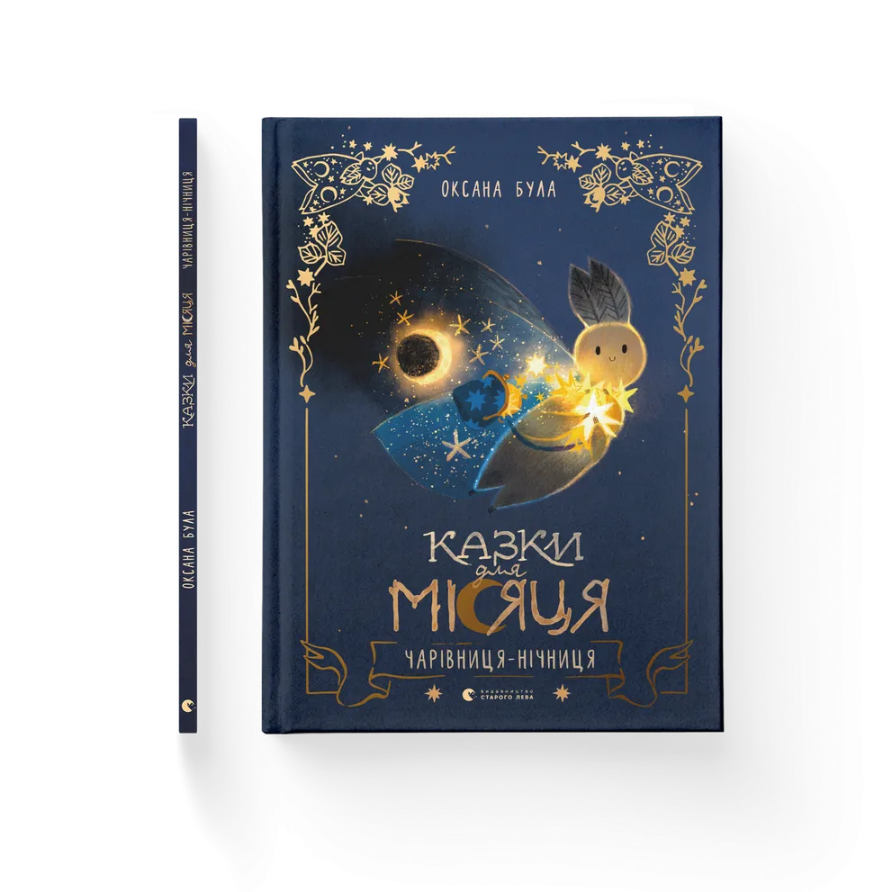 Казки для Місяця. Чарівниця-нічниця