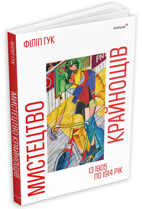 Мистецтво крайнощів: Із 1905 по 1914 рік