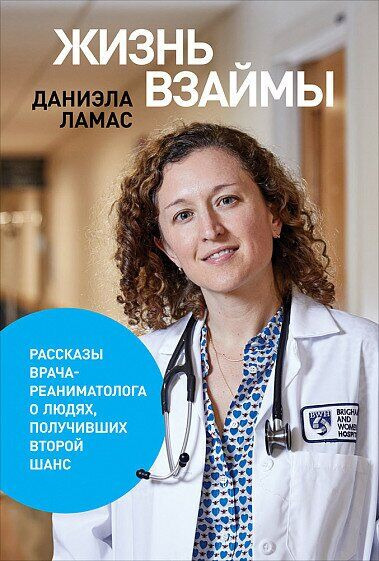 

Жизнь взаймы: Рассказы врача-реаниматолога о людях, получивших второй шанс