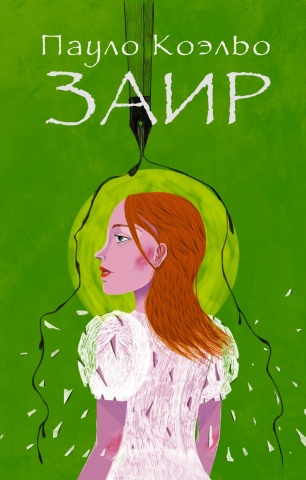 Лучшее от Пауло Коэльо (М)