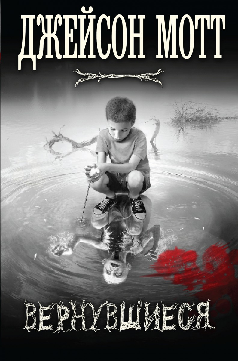 Мотт Джейсон