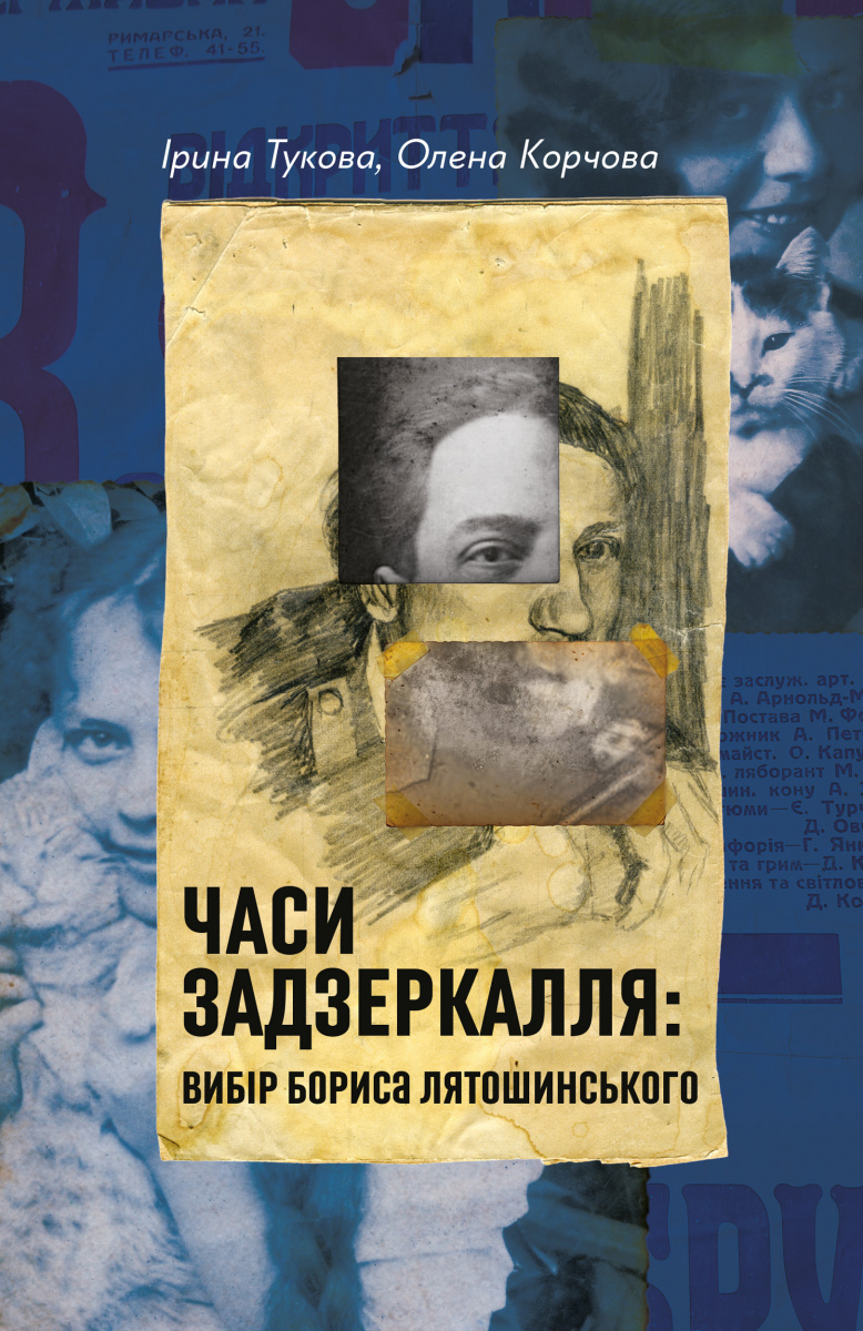 Часи Задзеркалля. Вибір Бориса Лятошинського