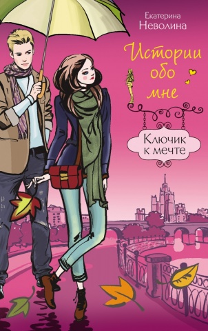 Детск. Истории обо мне. Романтические повести для девочек