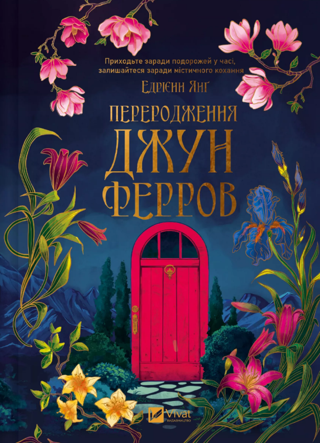 Переродження Джун Ферров