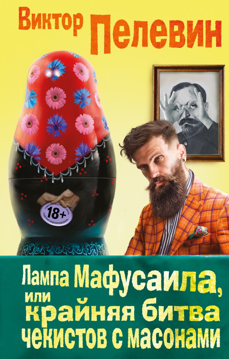 

Лампа Мафусаила, или Крайняя битва чекистов с масонами