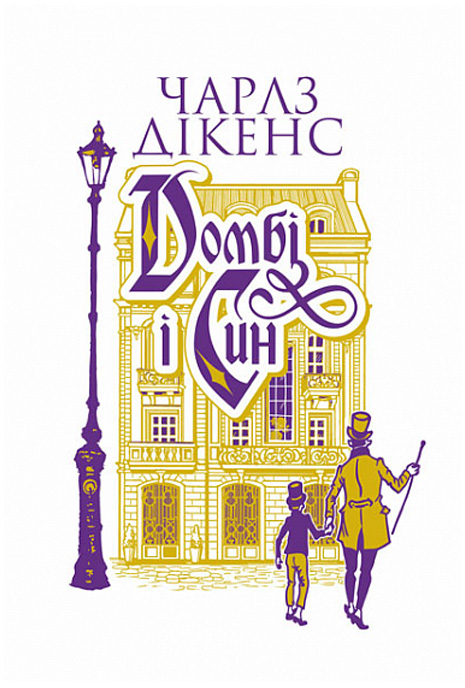 Домбі і син. Кн. 1 : роман