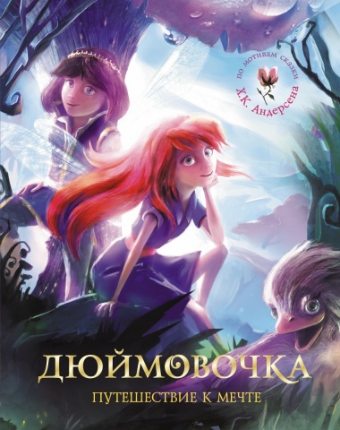 Самые красивые сказки