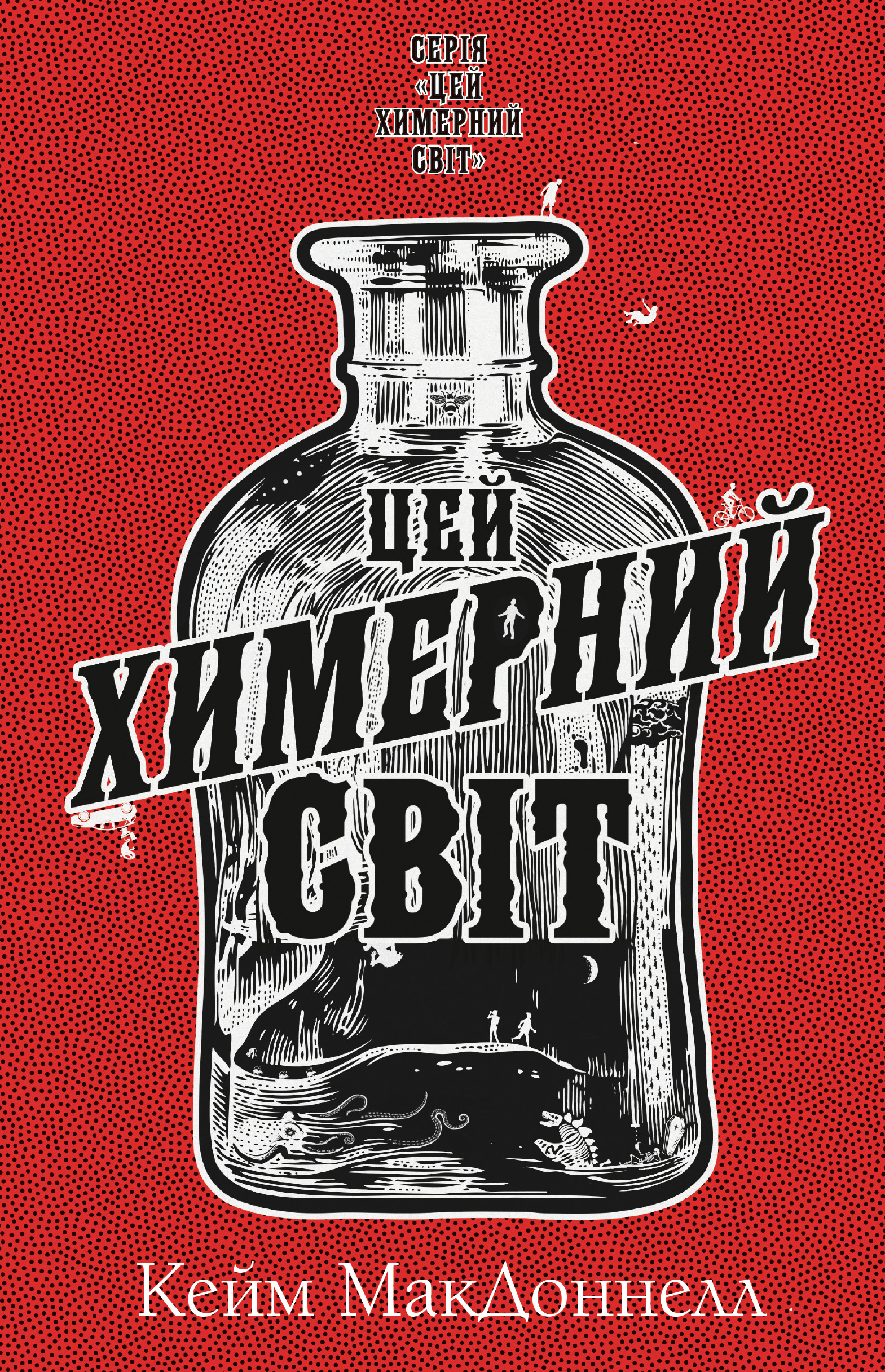 Цей химерний світ. Книга 1: Цей химерний світ