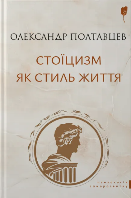 Стоїцизм як стиль життя