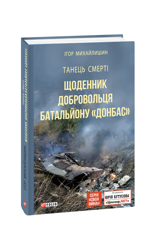 Kupiti Knigu Tanec Smerti Shodennik Dobrovolcya Bataljonu Donbas Igor Mihajlishin V Kiyevi Ukrayini Cini Vidguki V Internet Magazini Book24 Isbn 978 966 03 8563 4