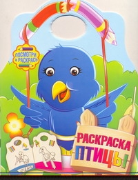 ПосмотриРаскрась.