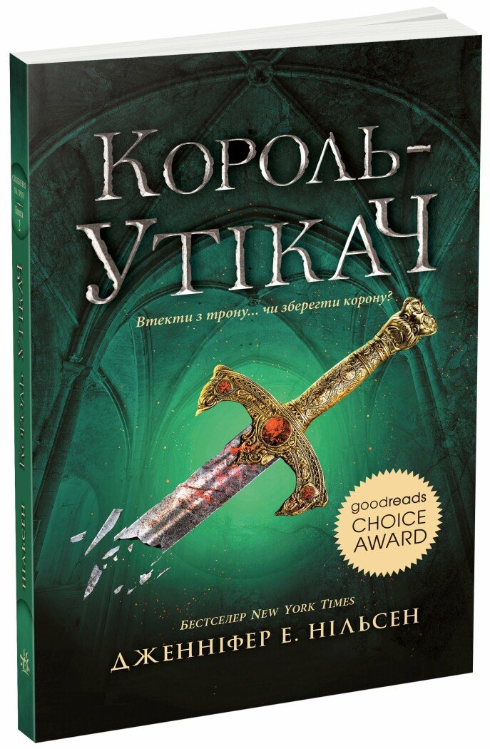Сходження на трон : Король-утікач. Книга 2