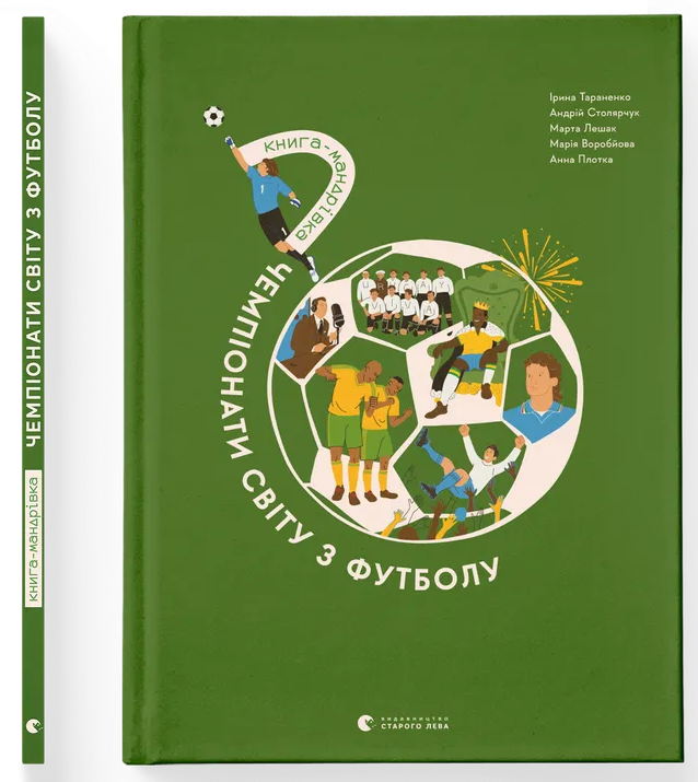Книга-мандрівка. Чемпіонати світу з футболу